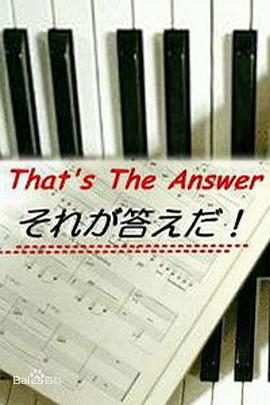 那就是答案封面图