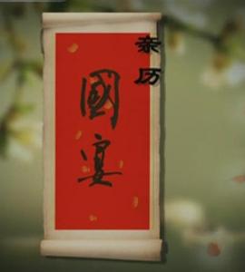 亲历国宴封面图