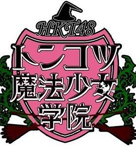 HKT48豚骨魔法少女学院封面图