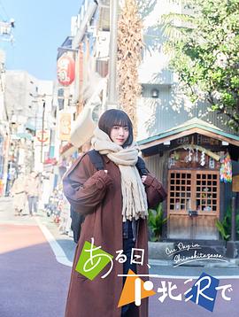 某天，在下北泽封面图