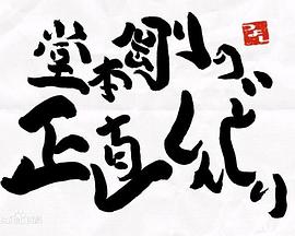 堂本刚真的好辛苦封面图