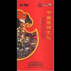 中国服饰文化封面图