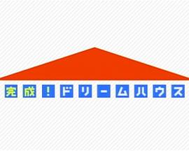 超乎想象！住宅改造王封面图