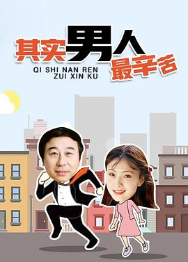 其实男人最辛苦封面图