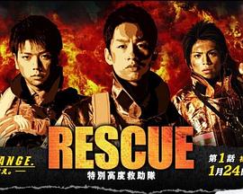 RESCUE～特別高度救助队封面图