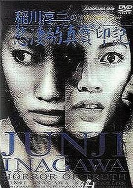 稻川淳二之悲凄的真实印记封面图