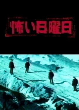 怖い日曜日〜新章〜封面图