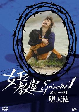 女王的教室特别篇  前篇～墮天使～封面图