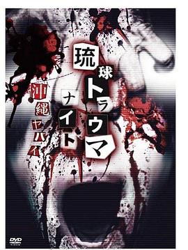 琉球恐怖冲绳恐怖故事2016封面图