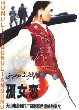 孤女恋封面图