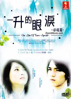 一公升的眼泪追忆篇封面图