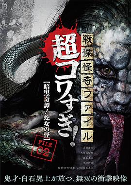 战栗怪奇：超可怕! FILE-02 暗黑奇谭！蛇女之怪封面图