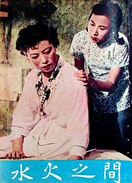 水火之间封面图
