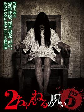 2ch的诅咒 Vol.5封面图