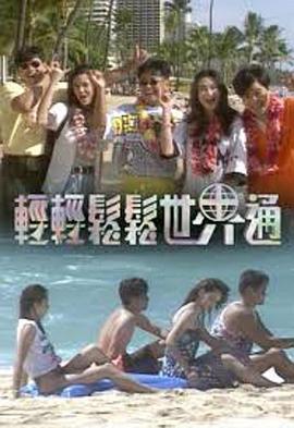 轻轻松松世界通封面图