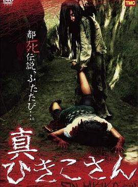 暗黑都市传说：真日子的诅咒封面图