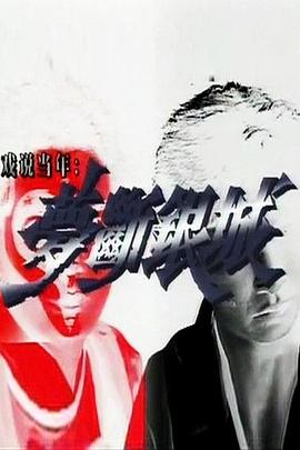 梦断银城封面图