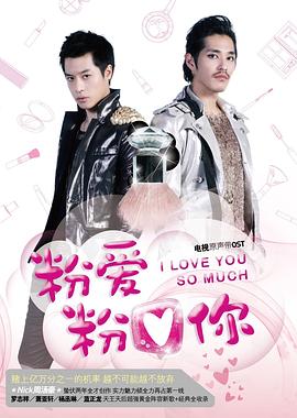 粉爱粉爱你封面图