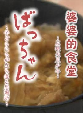 婆婆的食堂 ~应援失足少年封面图