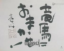 龙马笑传！封面图