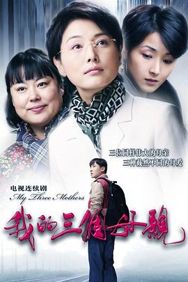 我的三个母亲封面图