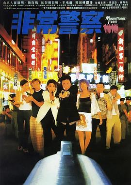 非常警察封面图