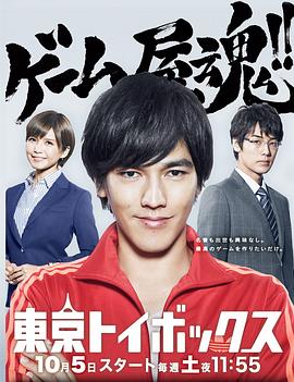 东京玩具箱封面图