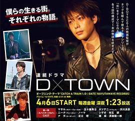 D×TOWN封面图