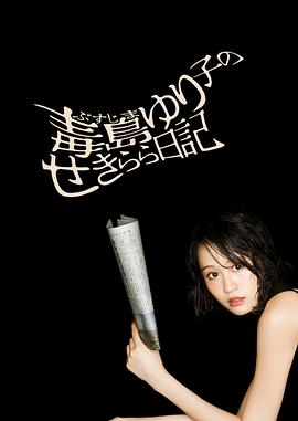 毒岛百合子的赤裸裸日记封面图