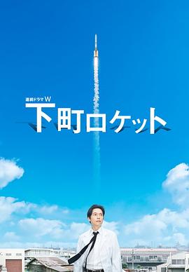 下町火箭封面图