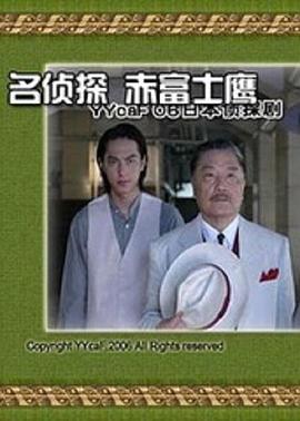 名侦探赤富士鹰封面图