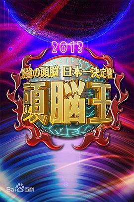 最强头脑日本第一决定战封面图