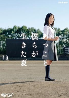 亚子和我们一起的夏天封面图