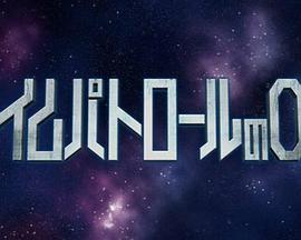 时间巡逻OL封面图