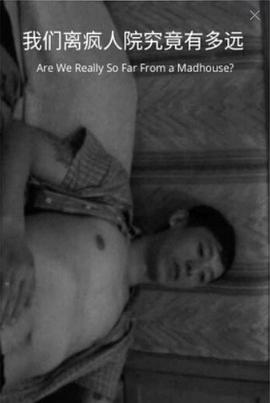 我们离疯人院究竟有多远封面图
