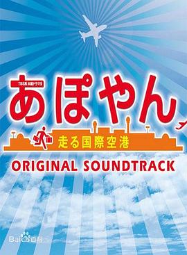 APOYAN～奔跑吧国际机场封面图