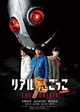 真实魔鬼游戏 THE ORIGIN封面图