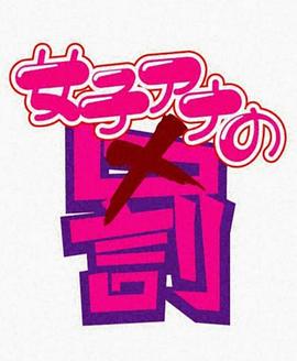 女主播的惩罚封面图