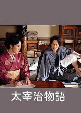 太宰治物语封面图