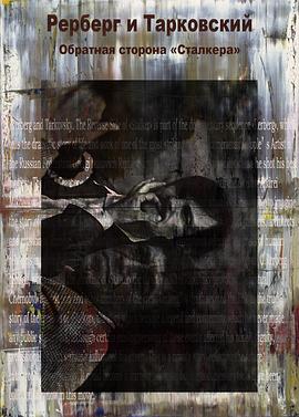 雷贝格与塔可夫斯基：《潜行者》的反面封面图