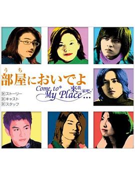 来我家吧封面图