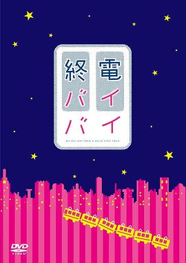 末班车再见封面图