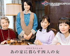 同一屋檐下的四个女人封面图