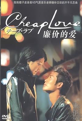 廉价的爱封面图