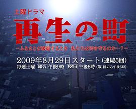 再生の町封面图