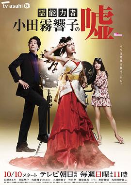 灵能力者小田雾响子的谎言封面图