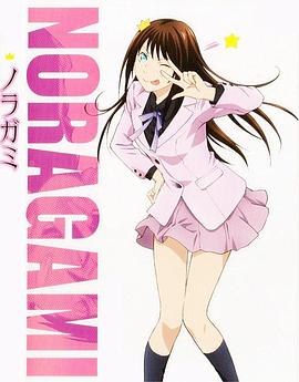 野良神 OAD1封面图