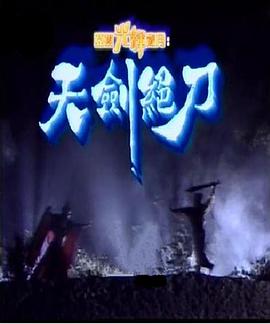 天剑绝刀封面图