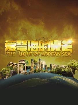 爱琴海的光芒封面图