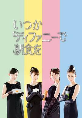 在蒂凡尼吃早餐 第一季封面图